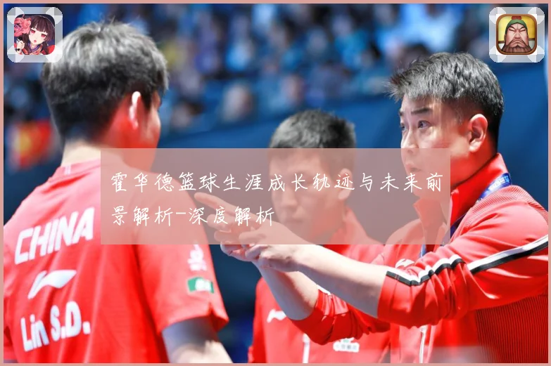 霍华德篮球生涯成长轨迹与未来前景解析-深度解析
