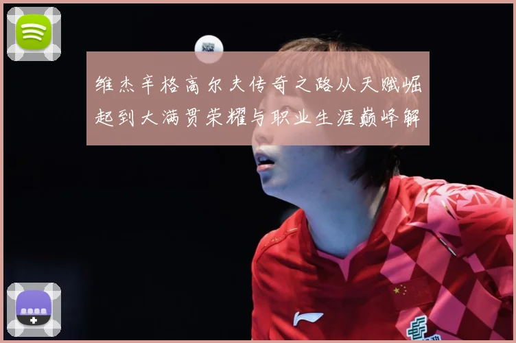 维杰辛格高尔夫传奇之路从天赋崛起到大满贯荣耀与职业生涯巅峰解析-深度解析