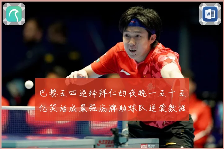 巴黎五四逆转拜仁的夜晚一五十五亿笑话成最强底牌助球队逆袭数据研判-深度解析
