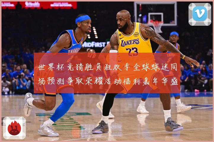 世界杯竞猜胜负狂欢季全球球迷同场预测争取荣耀活动福利嘉年华盛数据研判-深度解析