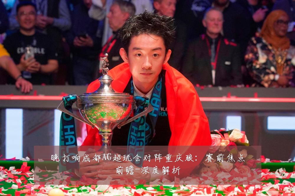 晚打响成都AG超玩会对阵重庆狼:赛前焦点前瞻-深度解析