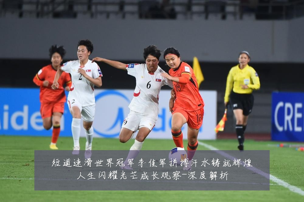 短道速滑世界冠军李佳军拼搏汗水铸就辉煌人生闪耀光芒成长观察-深度解析