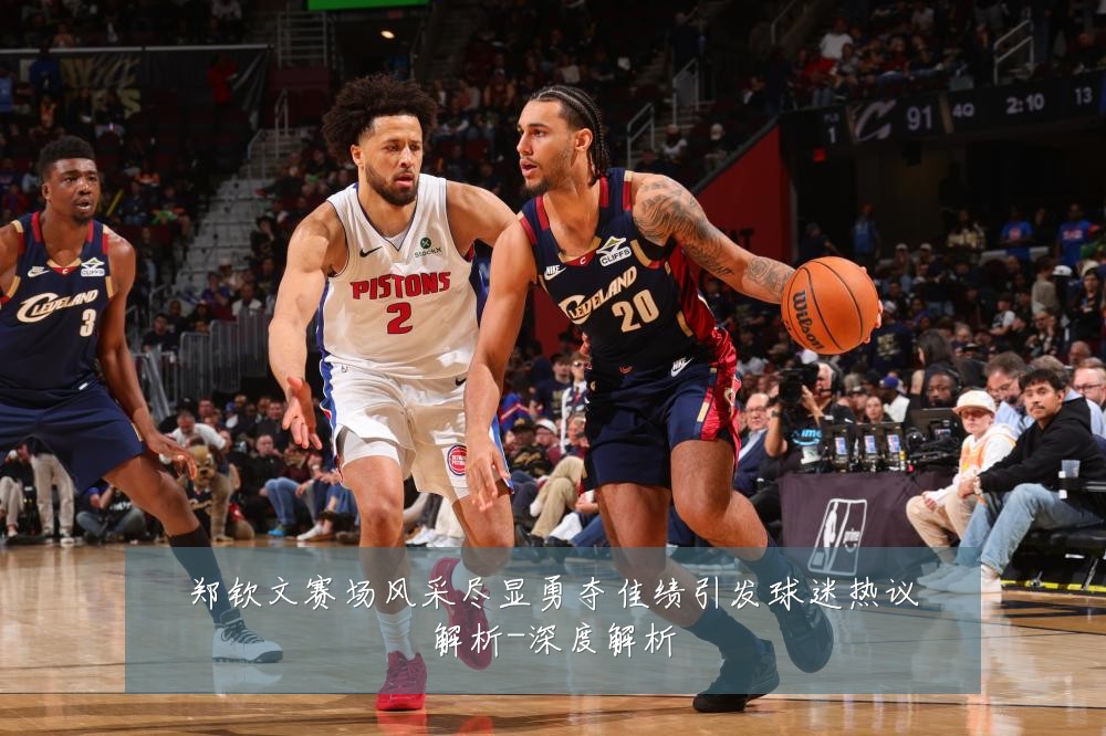 郑钦文赛场风采尽显勇夺佳绩引发球迷热议解析-深度解析