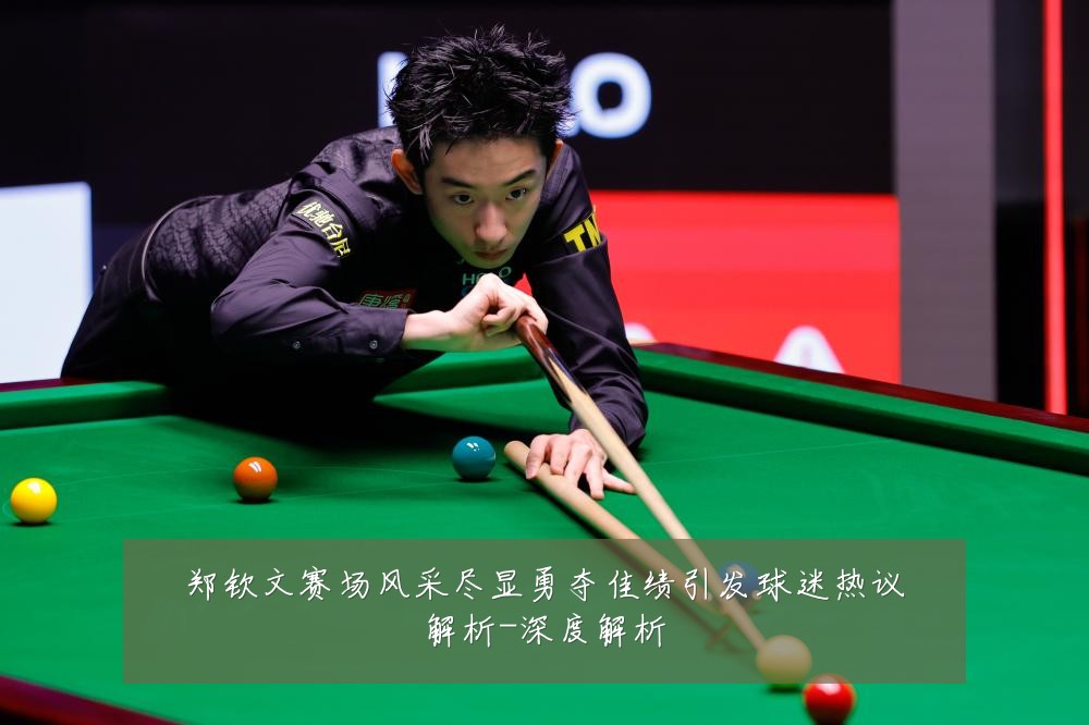 郑钦文赛场风采尽显勇夺佳绩引发球迷热议解析-深度解析