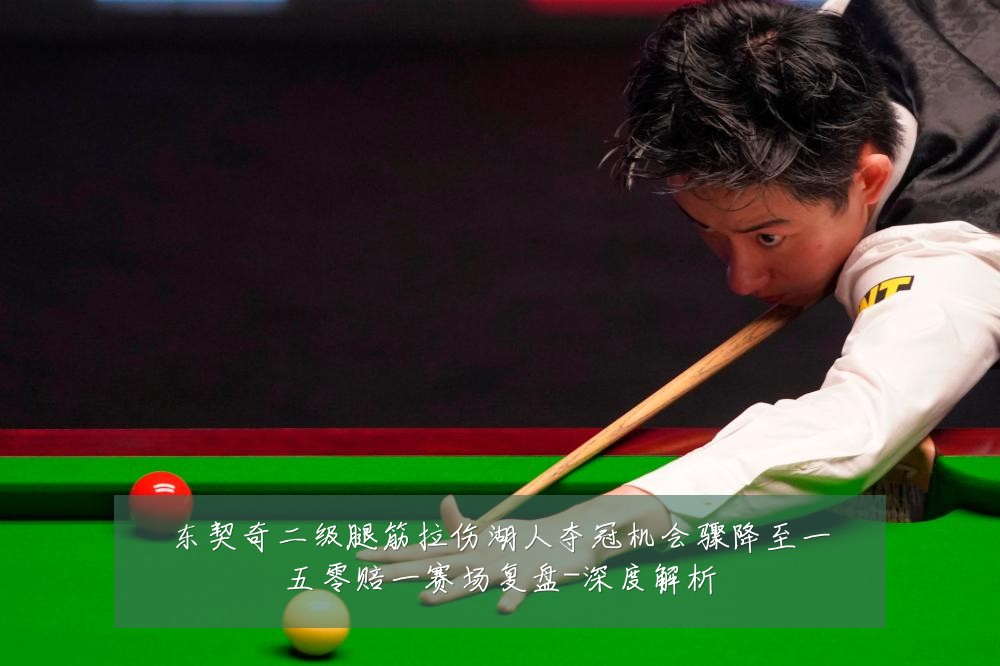 东契奇二级腿筋拉伤湖人夺冠机会骤降至一五零赔一赛场复盘-深度解析