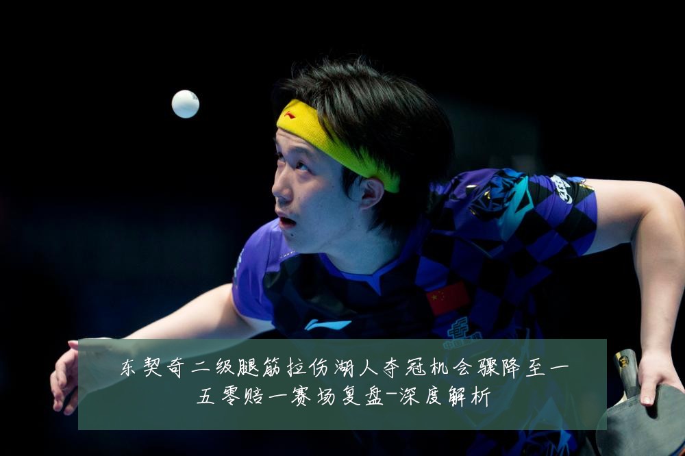 东契奇二级腿筋拉伤湖人夺冠机会骤降至一五零赔一赛场复盘-深度解析