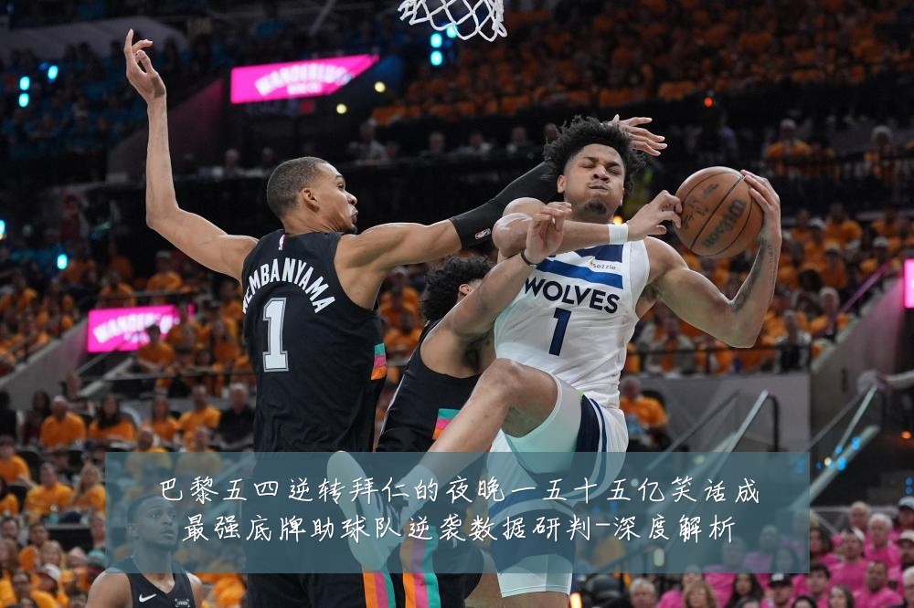 巴黎五四逆转拜仁的夜晚一五十五亿笑话成最强底牌助球队逆袭数据研判-深度解析
